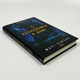 Незнайомка в домі - Шарі Лапена | Клуб Сімейного Дозвілля, книга українською, нова, тверда - мініатюра 2