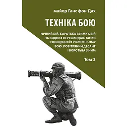 Техніка бою. Том 3 - Ганс фон Дах
