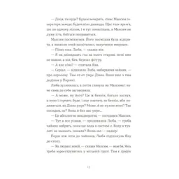 Книга Вівці цілі - Євгенія Кузнєцова Видавництво Старого Лева (9789664484241) - мініатюра 4