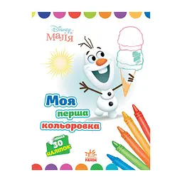 Disney Маля Моя перша кольоровка "Олаф" Ранок 1427008 з наклейками