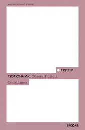 Облога. Повісті. Оповідання - Григір Тютюнник