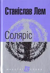 Соляріс - Станіслав Лем - мініатюра 19