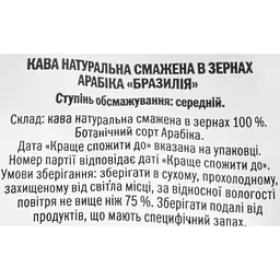 Кава в зернах Бразилія смажена, 250 г (799240) - мініатюра 5