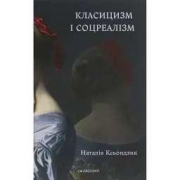 Класицизм і соцреалізм - Наталія Ксьондзик - мініатюра 1