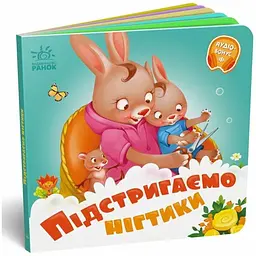 Потрібні книжки Підстригаємо нігтики українською А526040У