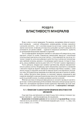 Мінералогія. Частина 2 - Станіслав Довгий - мініатюра 8