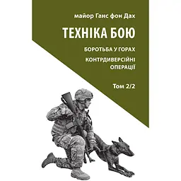 Техніка бою. Том 2, частина 2 - Ганс фон Дах