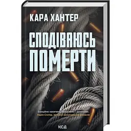 Сподіваюсь померти - Кара Хантер | Клуб Сімейного Дозвілля, книга українською, нова, тверда