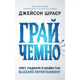 Грай чемно. Злет, падіння й майбутнє Blizzard Entertainment - Джейсон Шраєр