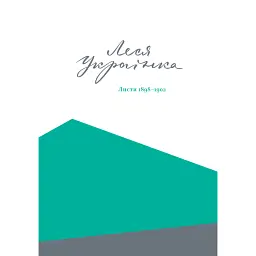 Леся Українка. Листи (1898-1902) - Леся Українка - мініатюра 1