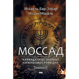 Книжка Моссад. Найвидатніші операції ізраїльської розвідки українською мовою kni0004138