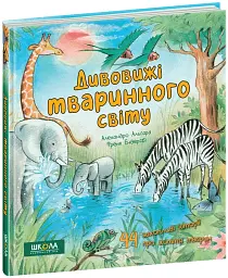 Дивовижі тваринного світу - Алехандро Альгарра - мініатюра 3