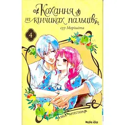 Кохання на кінчиках пальців. Том 4