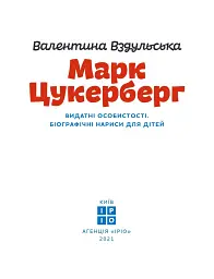 Марк Цукерберг - Валентина Вздульська - мініатюра 2
