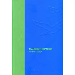 Майстер корабля - Юрій Яновський - мініатюра 1