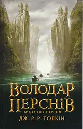 Володар перснів. Частина 1: Братство Персня
