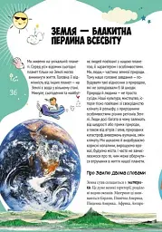 Все про все. Велика енциклопедія молодшого школяра - Яна Батій - мініатюра 4