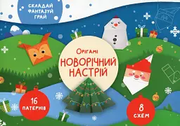 Орігамі «Новорічний настрій