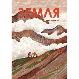 Земля -