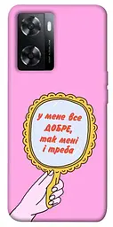 Чохол Demsky Все добре для Oppo A57s