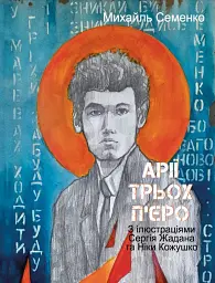 Арії трьох П’єро - мініатюра 1
