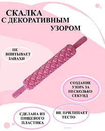 Скалка текстурна кондитерська пластикова для мастики з візерунком Серця 39 см Ø 5.3 см, Kitchen Master Рожевий 85111 - мініатюра 2