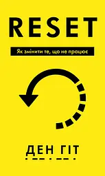 RESET. Як змінити те, що не працює
