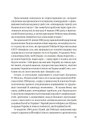 Московський фактор. Політика США щодо суверенної України та Кремль - Юджин М. Фішел - мініатюра 4