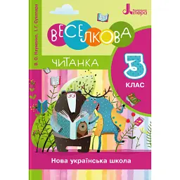Веселкова Читанка. 3 клас - Віра Науменко