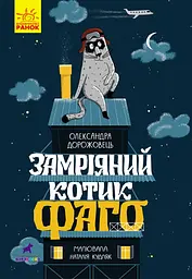 Замріяний котик Фаго