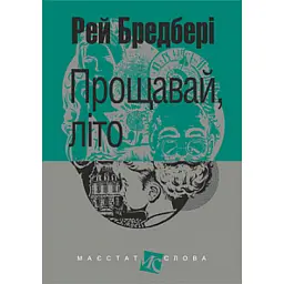 Прощавай, літо! - Рей Бредбері