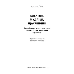 Книга Багатші, мудріші, щасливіші - Вільям Ґрін Наш Формат (9786178650766) - мініатюра 3