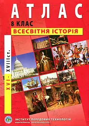 Атлас. 8 кл. Всесвітня історія. 16-18 ст