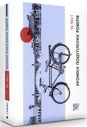 Хроніки поцуплених роверів - Ву Мін’ї - мініатюра 2