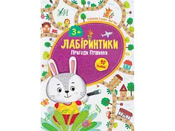 Книжка-гра УЛА Лабіринтики. Пригоди Пушинки 3+