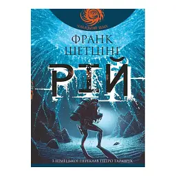 Рій - Франк Шетцінґ