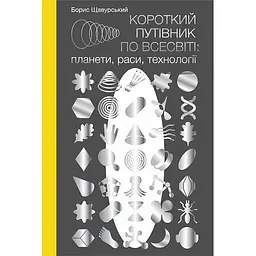 Короткий путівник по Всесвіті: планети, раси, технології - Борис Щавурський