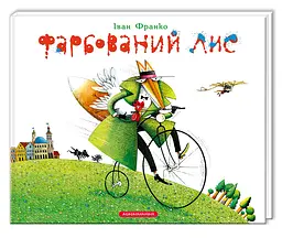 Фарбований Лис — Іван Франко