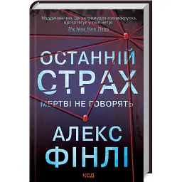 Останній страх - Алекс Фінлі