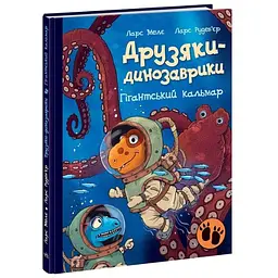 Книжка Друзяки-динозаврики Гігантський кальмар А1628008У