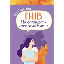 Гнів. Як опанувати негативні емоції - Ґері Чепмен