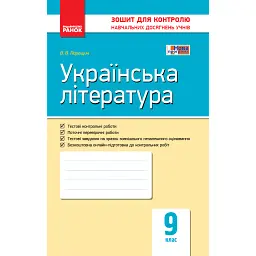 Контроль навчальних досягнень. Українська література 9 клас - Валентина Паращич