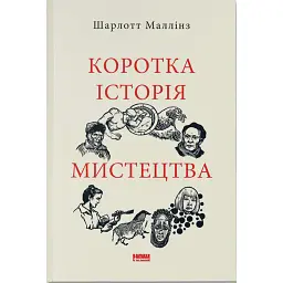 Коротка історія мистецтва - Шарлотта Маллінз