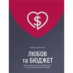 Любов та бюджет. Домашні фінанси для сімейних пар на шляху до фінансової свободи - Любомир Остапів