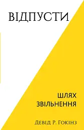 Відпусти. Шлях звільнення