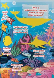 Велика книжка. Розвивальні наліпки. Розумнi завдання. Морські мешканці - мініатюра 5
