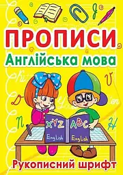 Книга Прописи. Англійська Crystal Book (F00011702)