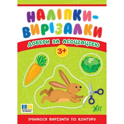 Наліпки-вирізалки. Добери за асоціацією - Світлана Сіліч