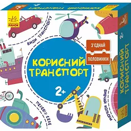 Зʼєднай половинки. 2+  Корисний транспорт. 12 двобічних пазлів - Панченко О. В. (293292) - мініатюра 1