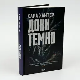Доки темно - Хантер Кара | Клуб Сімейного Дозвілля, книга українською, нова, тверда
